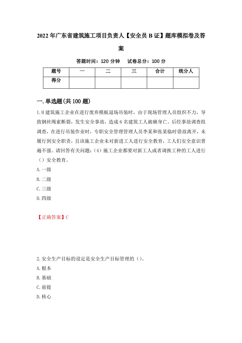 2022年广东省建筑施工项目负责人安全员B证题库模拟卷及答案14