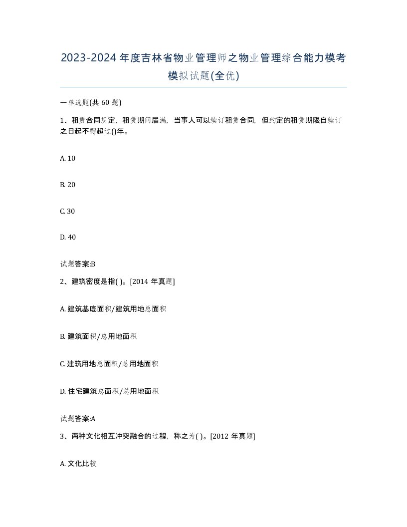 2023-2024年度吉林省物业管理师之物业管理综合能力模考模拟试题全优