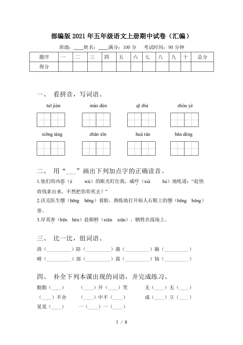 部编版2021年五年级语文上册期中试卷(汇编)