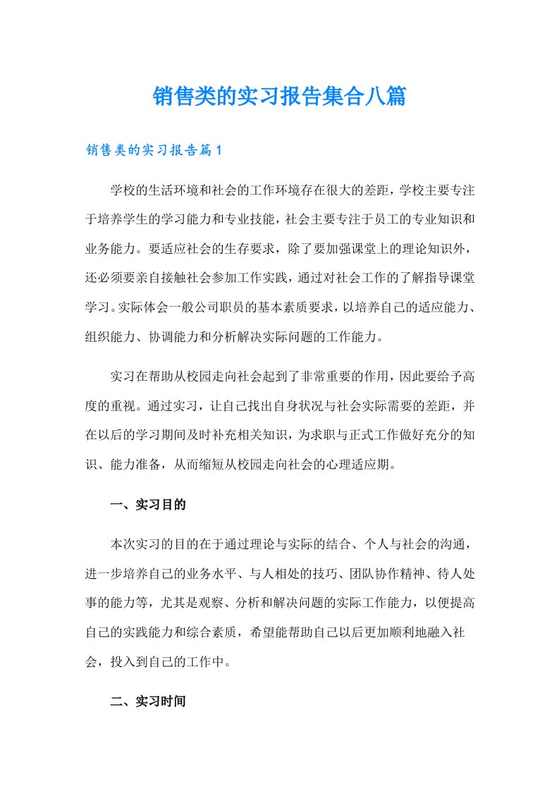 销售类的实习报告集合八篇