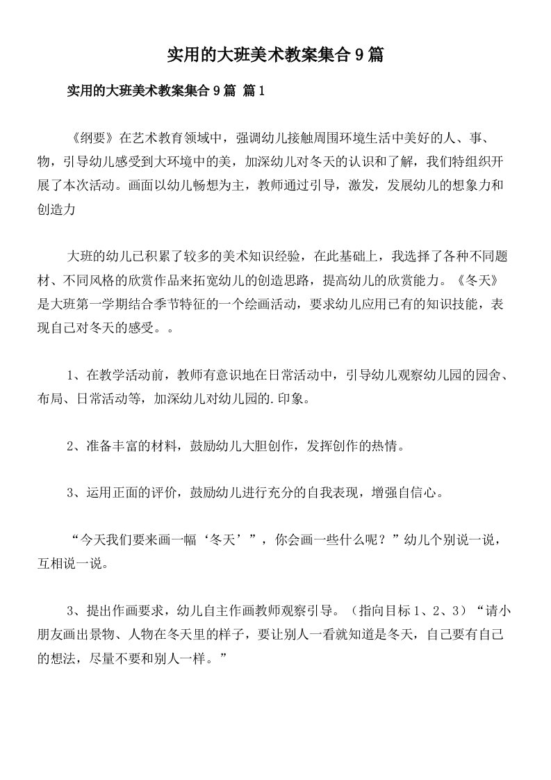 实用的大班美术教案集合9篇