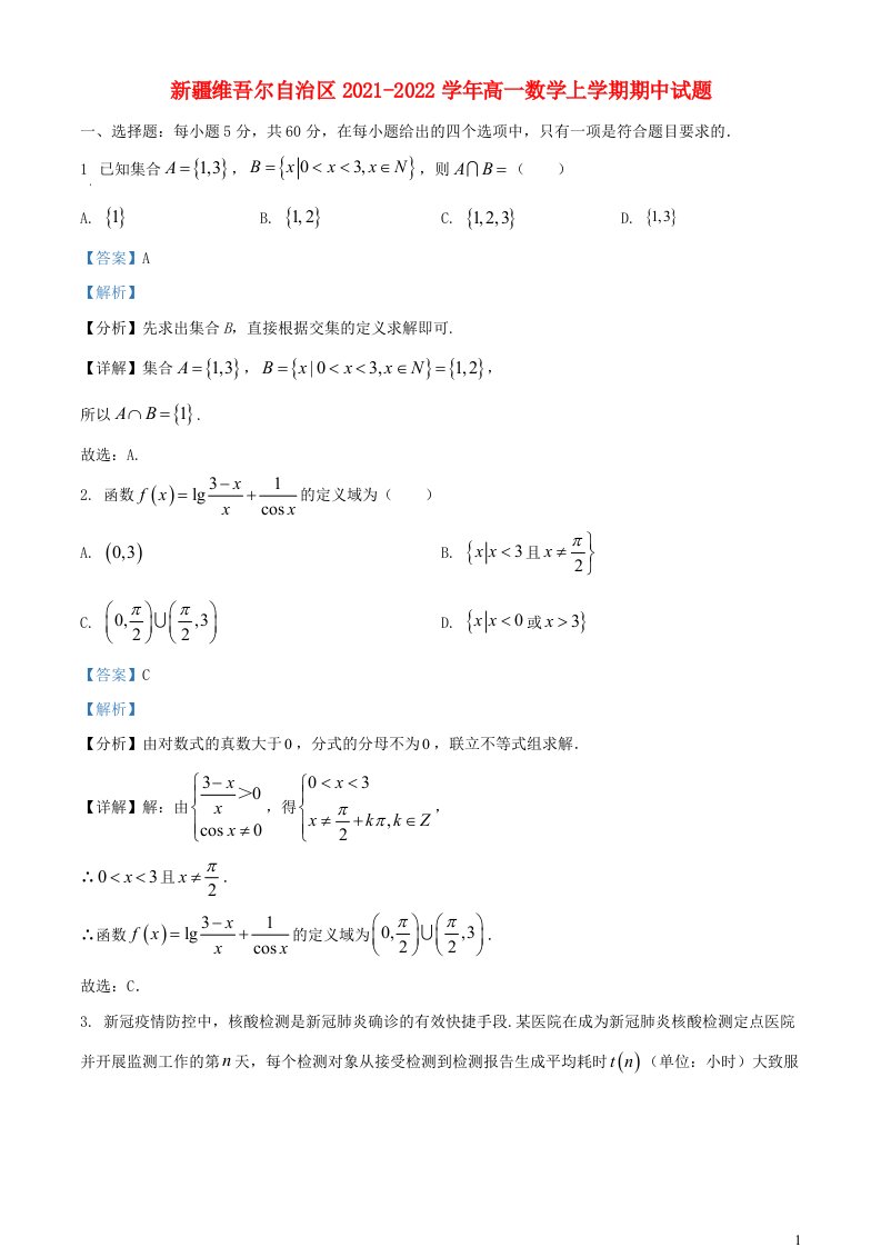 新疆维吾尔自治区2021_2022学年高一数学上学期期中试题含解析