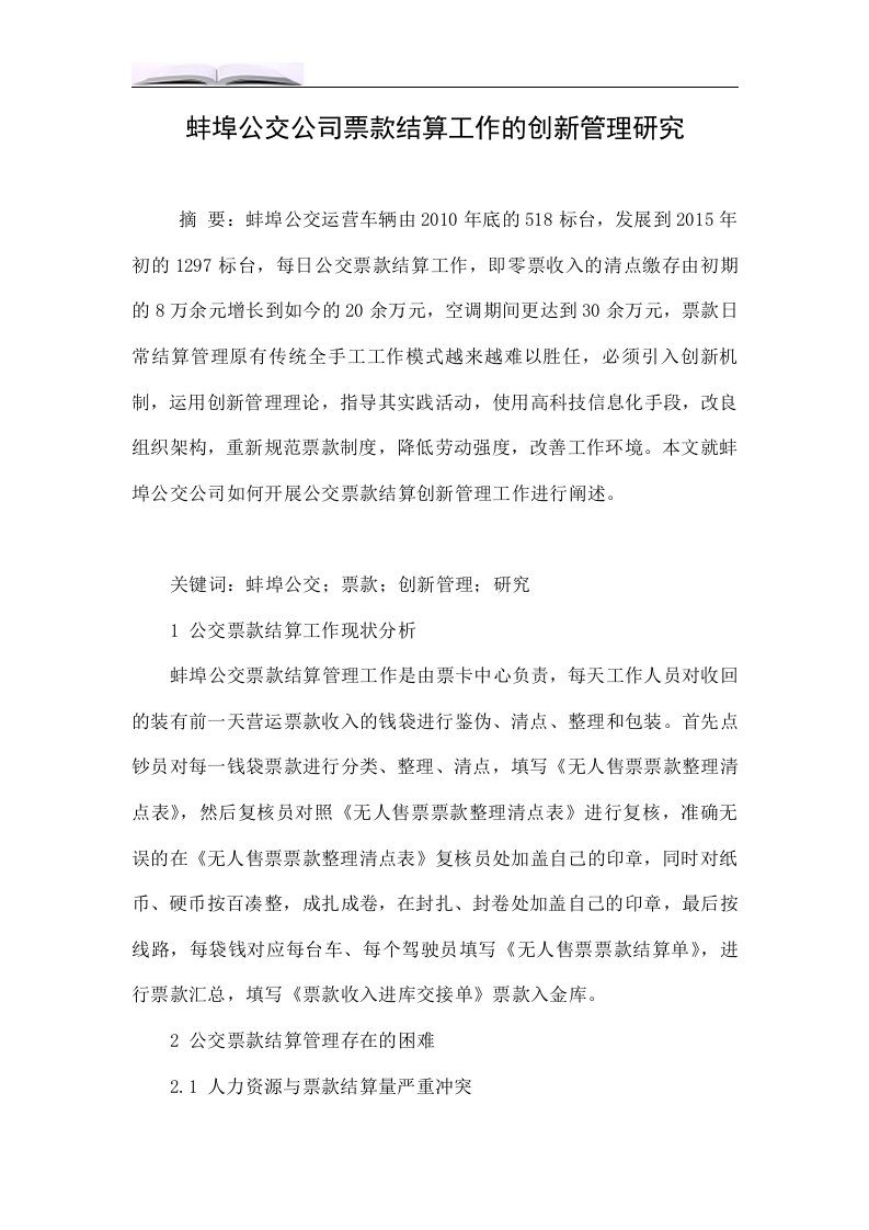 蚌埠公交公司票款结算工作的创新管理研究