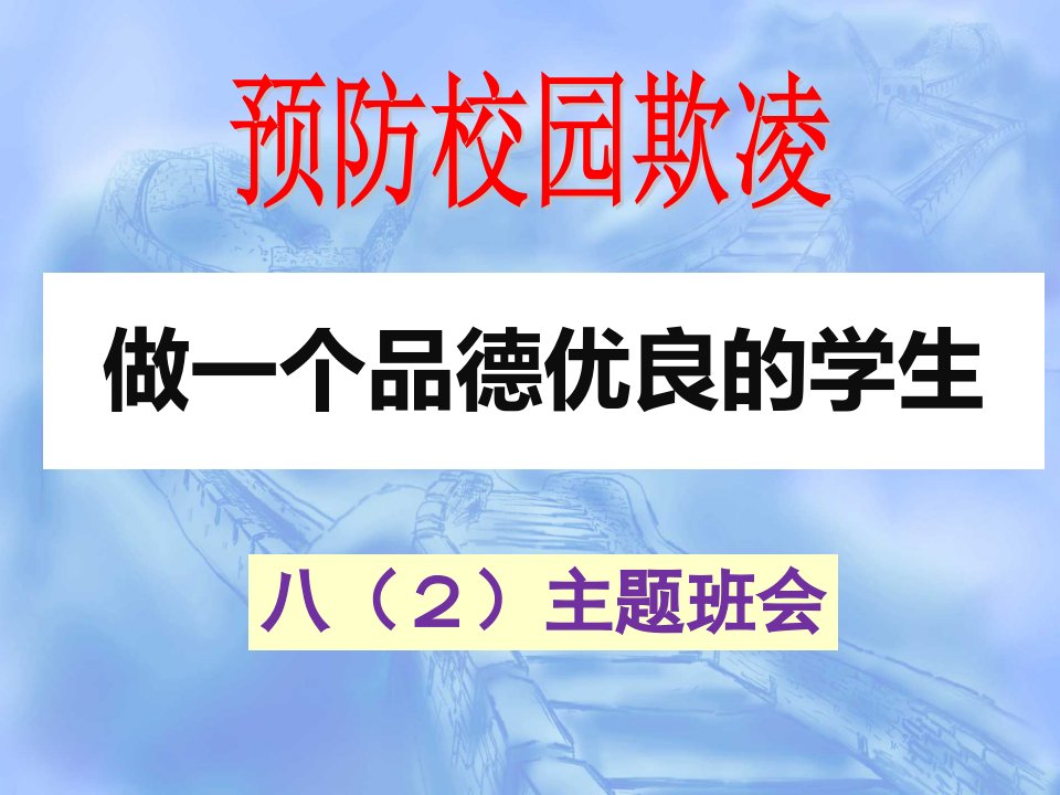 预防校园欺凌主题班会ppt课件