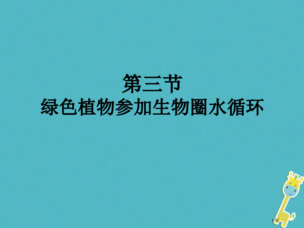 六年级生物下册332绿色植物参与生物圈的水循环2省公开课一等奖新名师优质课获奖PPT课件