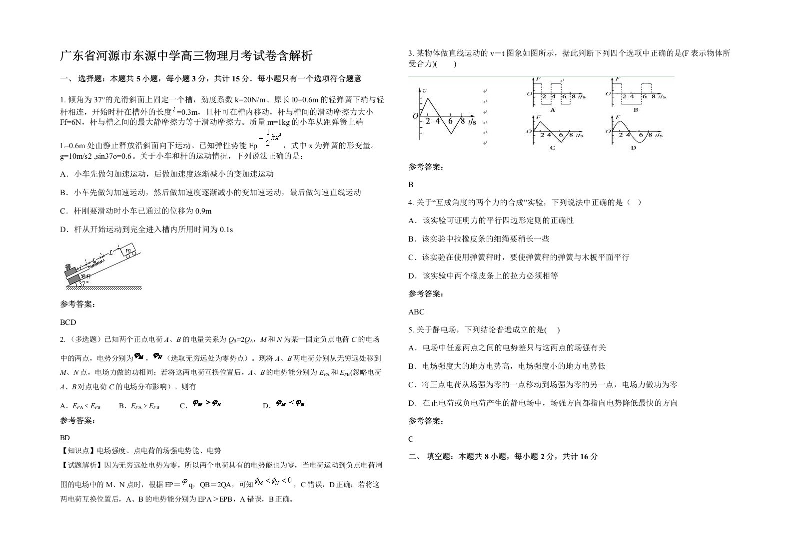 广东省河源市东源中学高三物理月考试卷含解析