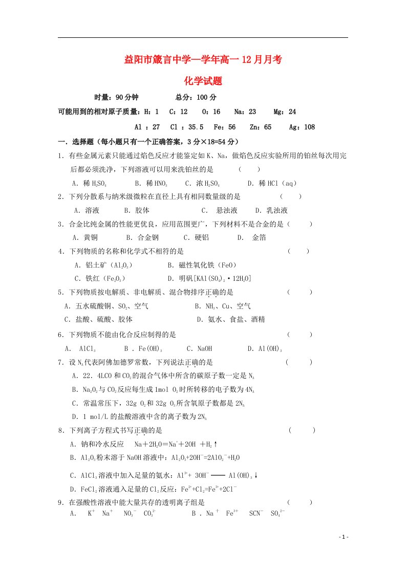 湖南省益阳市箴言中学高一化学上学期12月月考试题