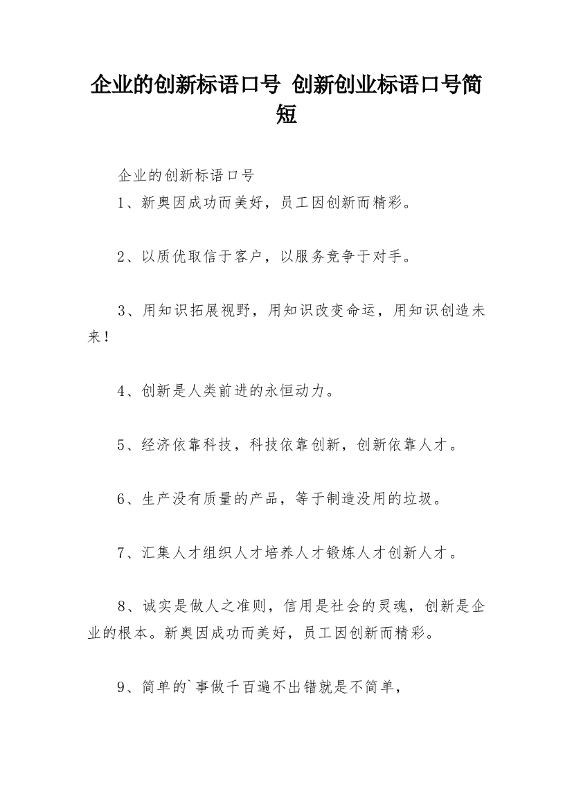 企业的创新标语口号