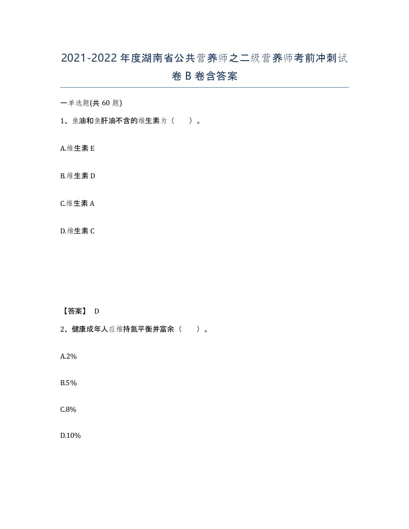 2021-2022年度湖南省公共营养师之二级营养师考前冲刺试卷B卷含答案