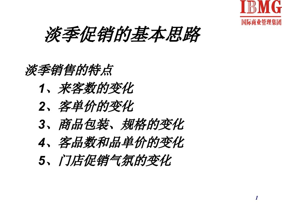 店内促销活动给力淡季销售寻找符合商圈特点的个性化促销