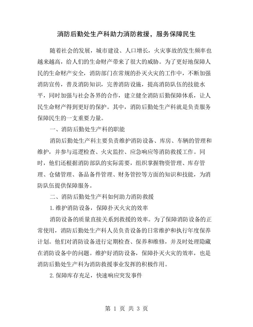 消防后勤处生产科助力消防救援，服务保障民生