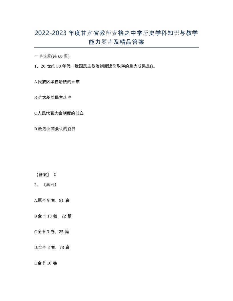 2022-2023年度甘肃省教师资格之中学历史学科知识与教学能力题库及答案