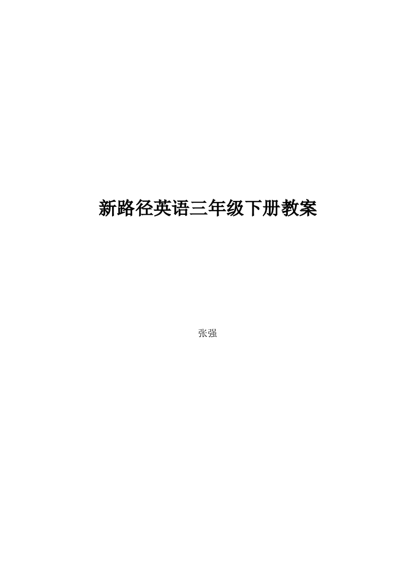 川教小学英语三年级下册全册集体备课