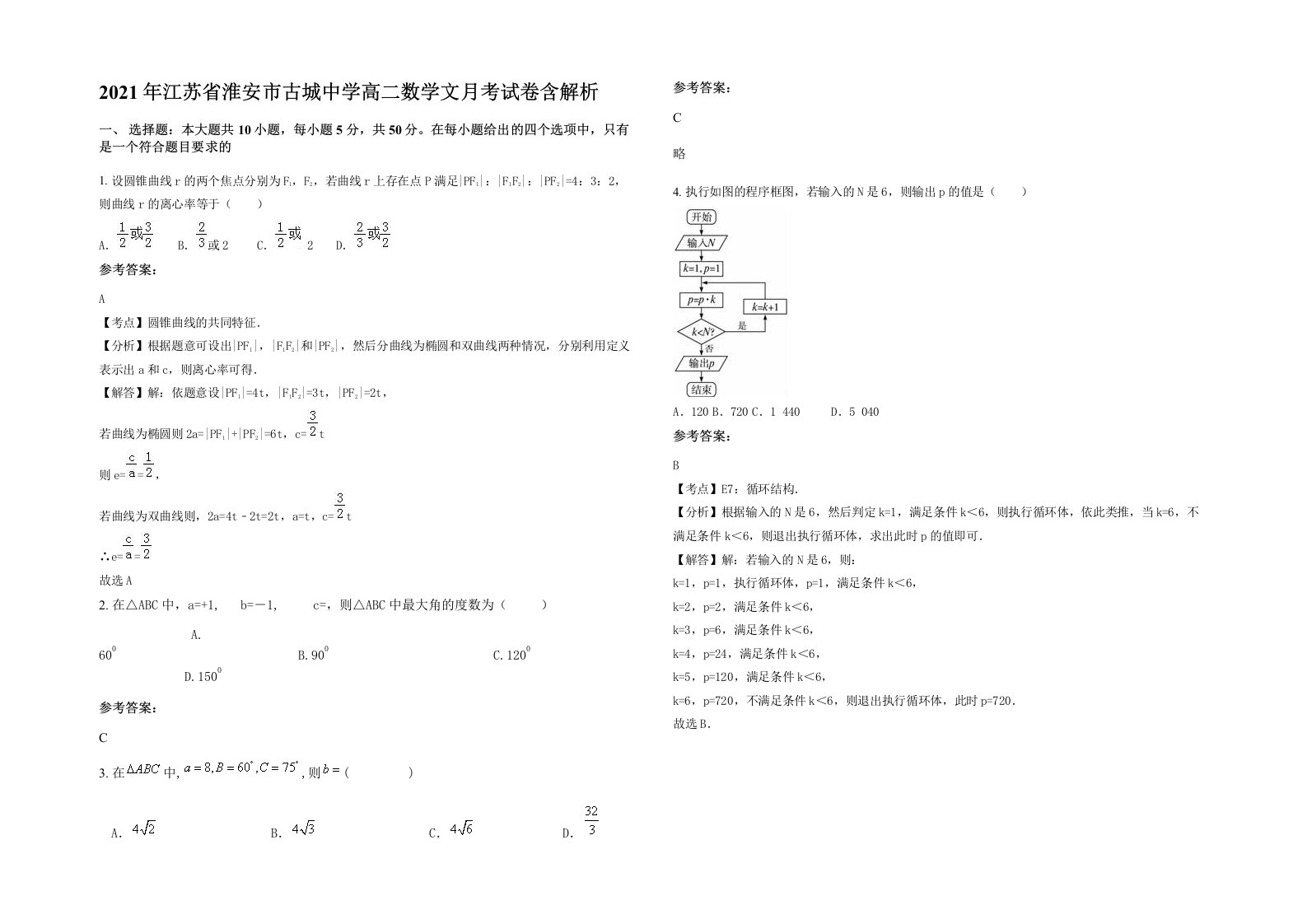 2021年江苏省淮安市古城中学高二数学文月考试卷含解析