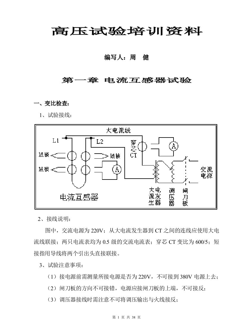 江苏电力电气试验培训资料