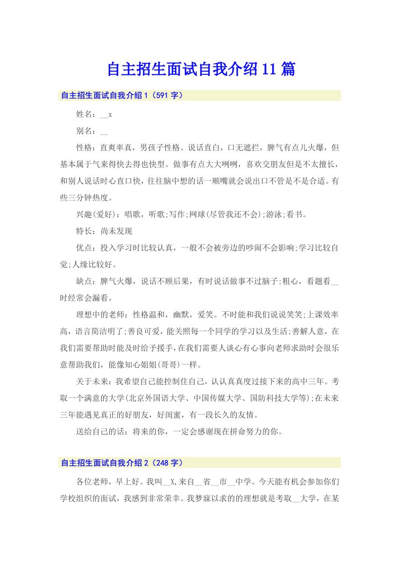 自主招生面试自我介绍11篇