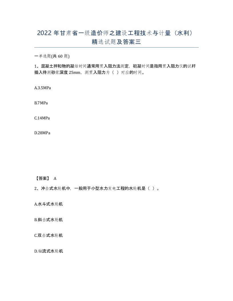 2022年甘肃省一级造价师之建设工程技术与计量水利试题及答案三