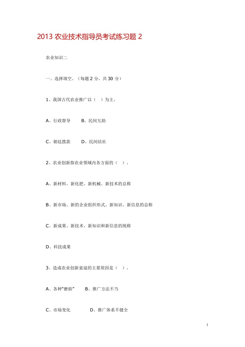 1062农业技术指导员考试练习题2