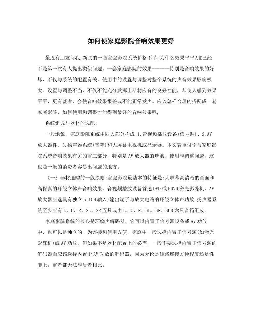 fviAAA如何使家庭影院音响效果更好