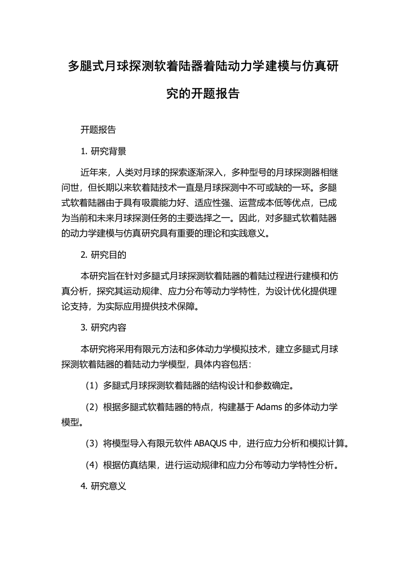 多腿式月球探测软着陆器着陆动力学建模与仿真研究的开题报告