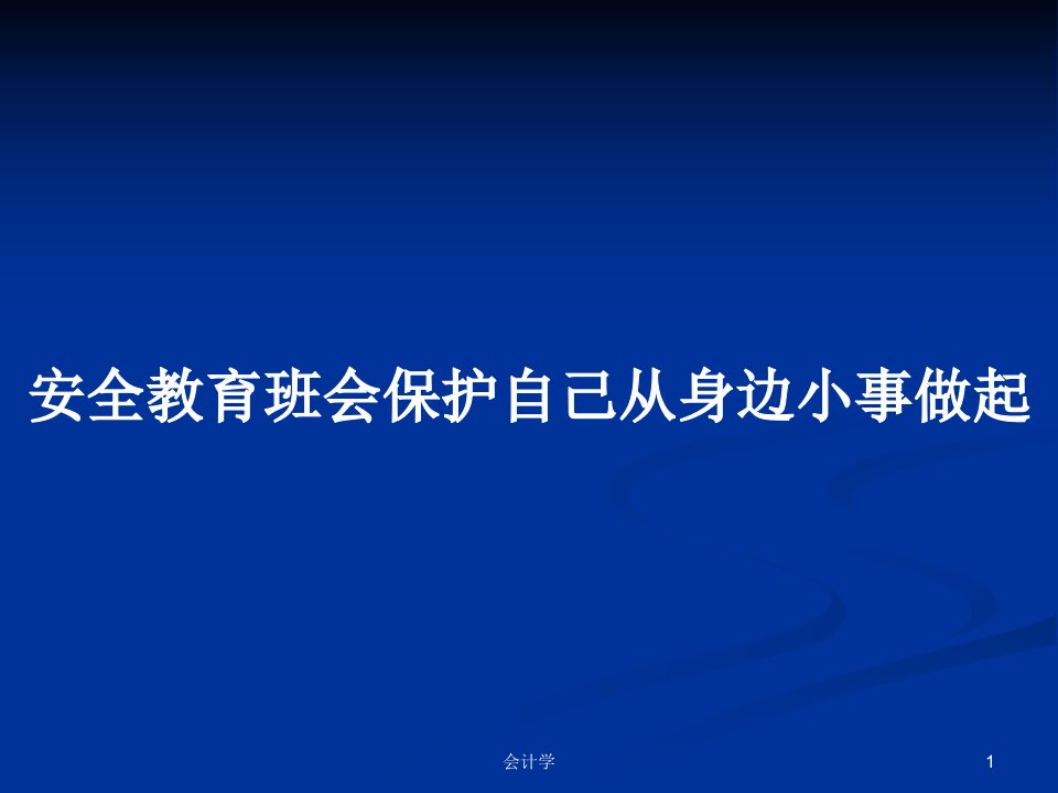 安全教育班会保护自己从身边小事做起PPT学习教案