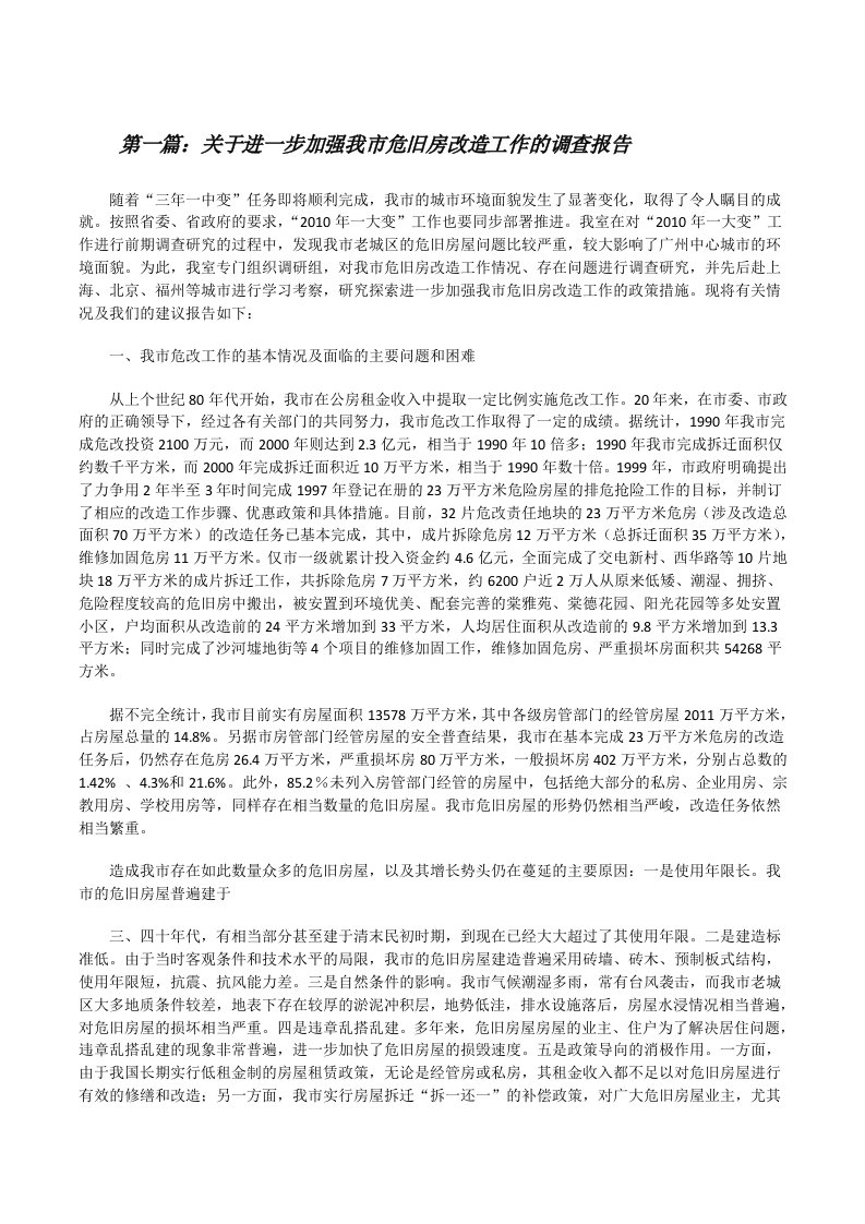 关于进一步加强我市危旧房改造工作的调查报告[修改版]