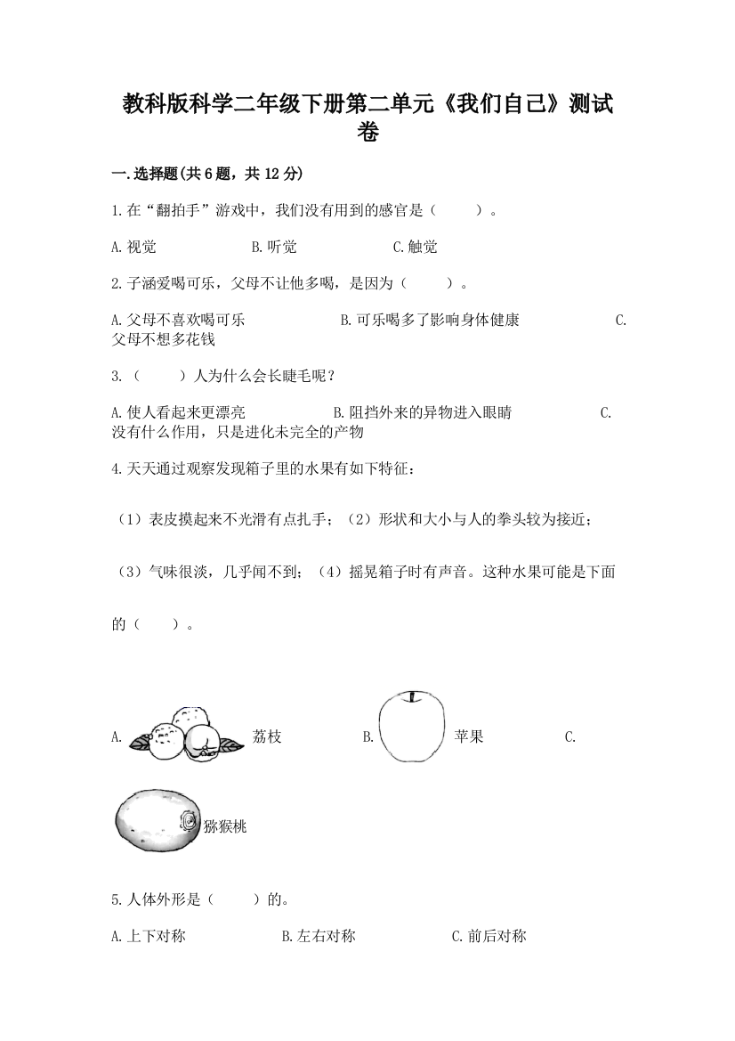 教科版科学二年级下册第二单元《我们自己》测试卷附答案（典型题）