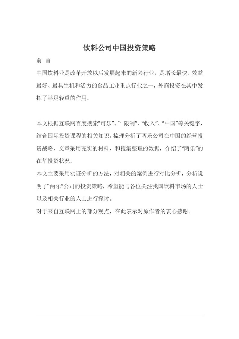 饮料公司中国投资策略doc11