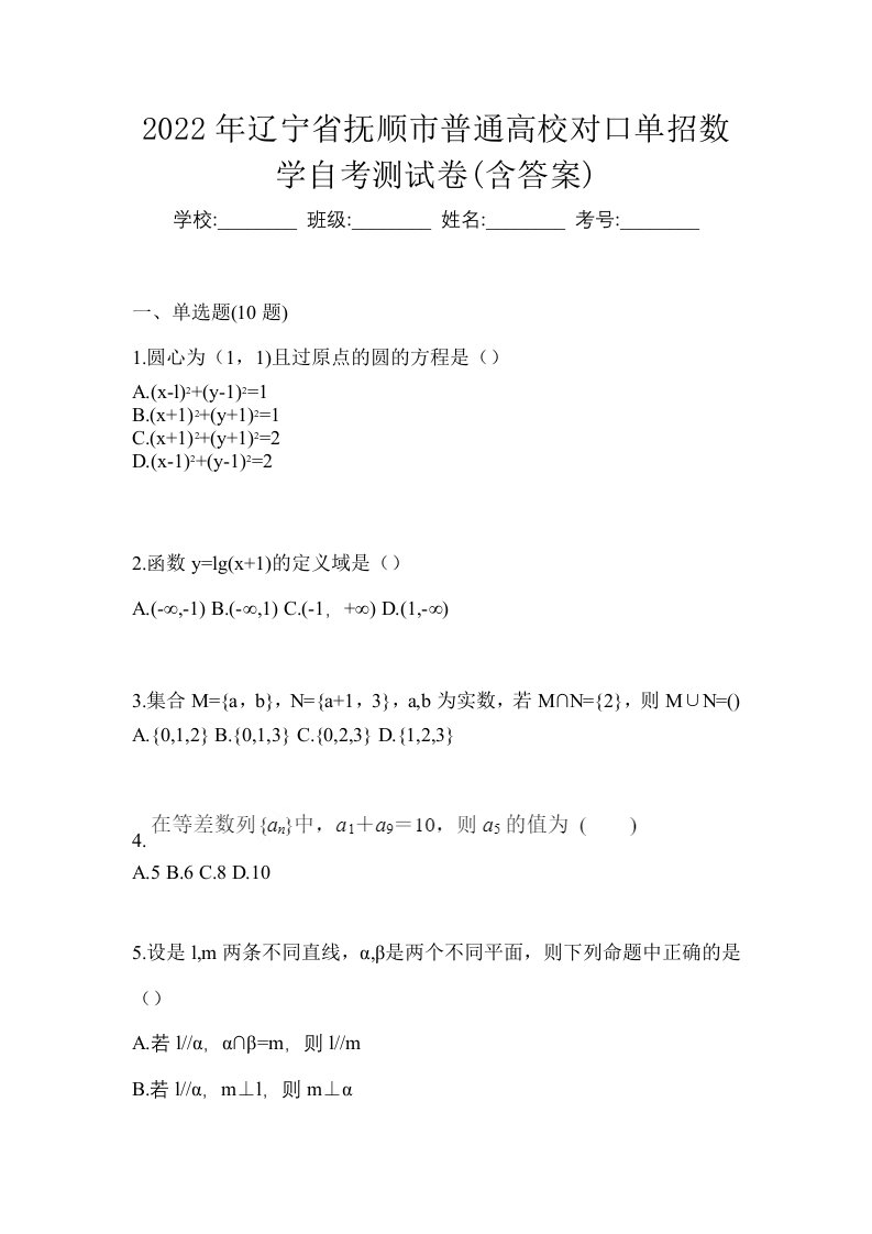 2022年辽宁省抚顺市普通高校对口单招数学自考测试卷含答案