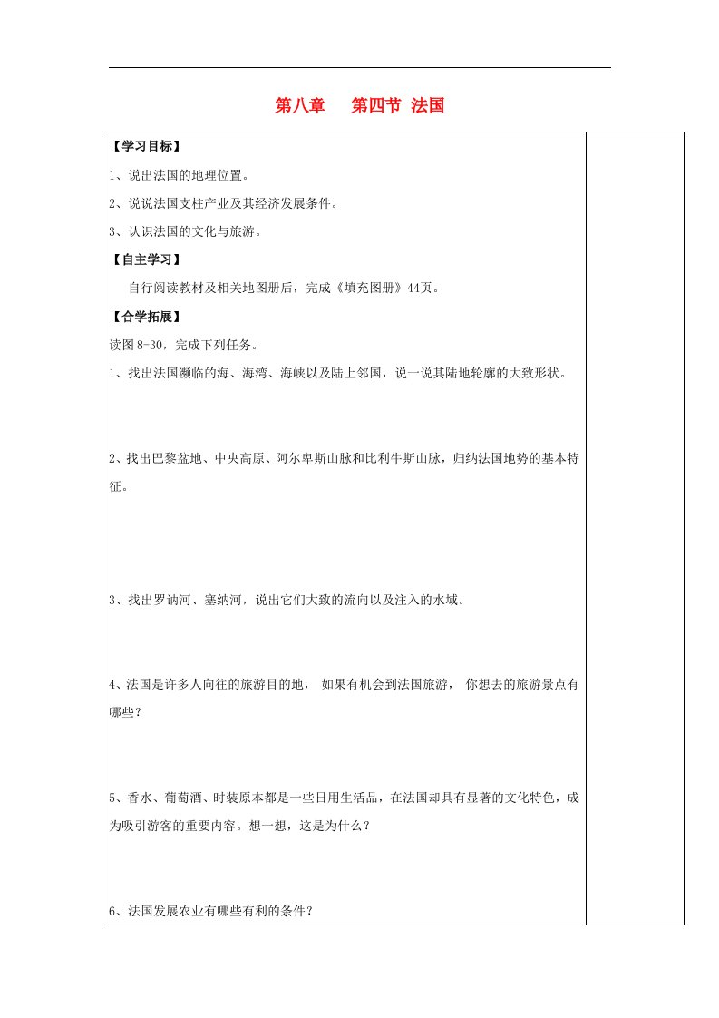 湘教版七下地理第八章第四节《法国》导学案