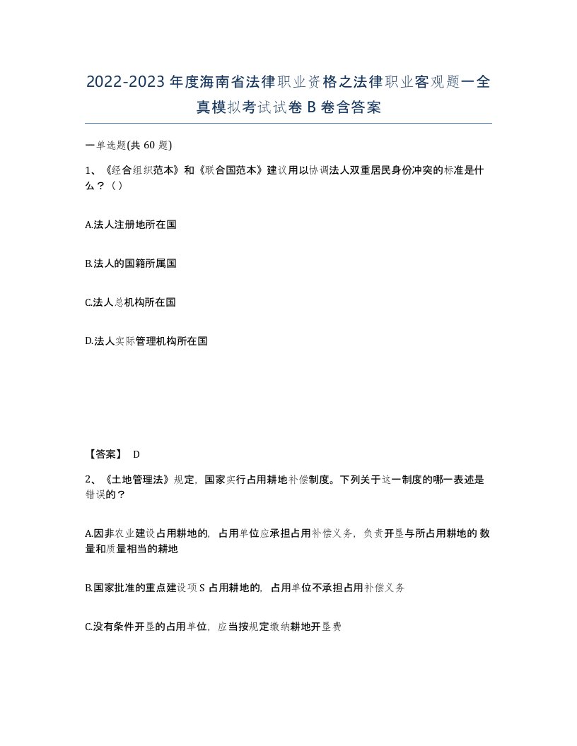 2022-2023年度海南省法律职业资格之法律职业客观题一全真模拟考试试卷B卷含答案