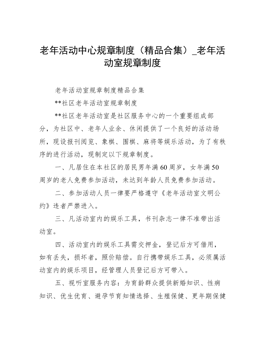 老年活动中心规章制度（精品合集）_老年活动室规章制度