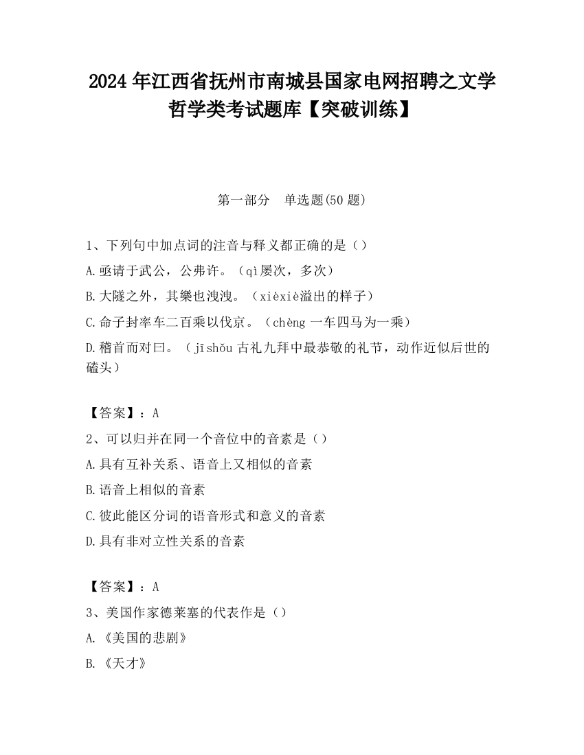 2024年江西省抚州市南城县国家电网招聘之文学哲学类考试题库【突破训练】