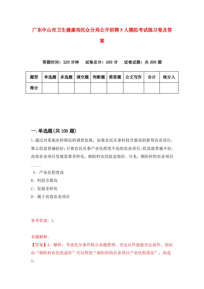 广东中山市卫生健康局民众分局公开招聘5人模拟考试练习卷及答案8