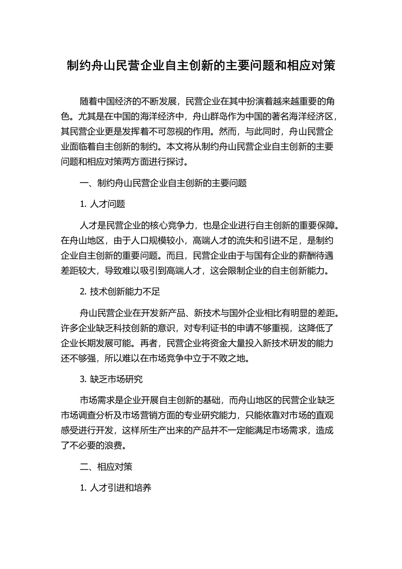 制约舟山民营企业自主创新的主要问题和相应对策