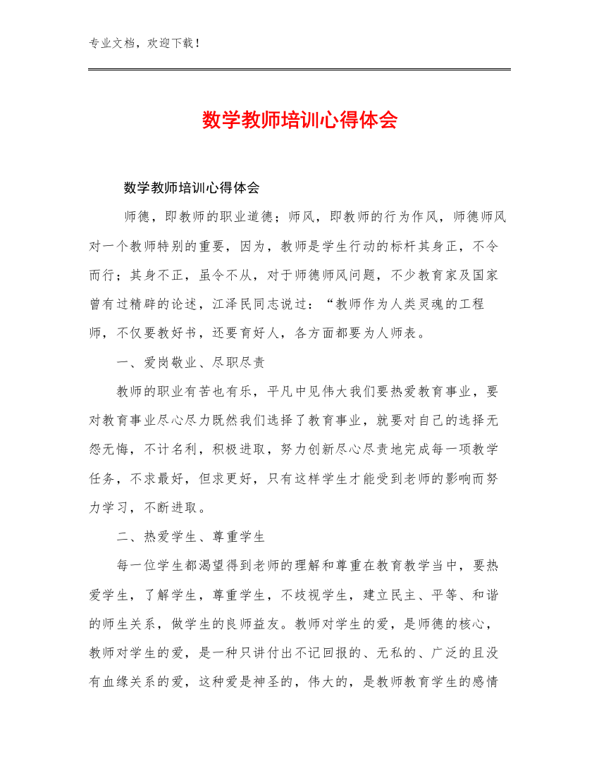 数学教师培训心得体会例文22篇合集