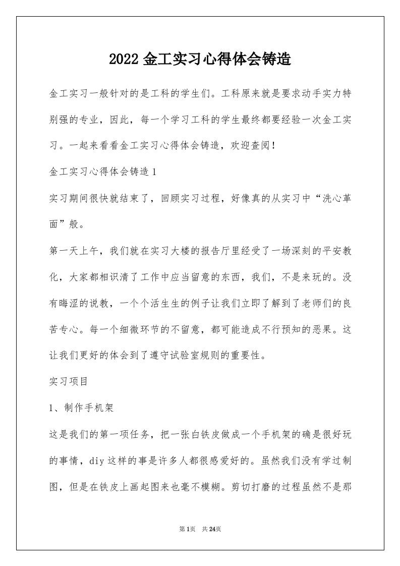 2022金工实习心得体会铸造