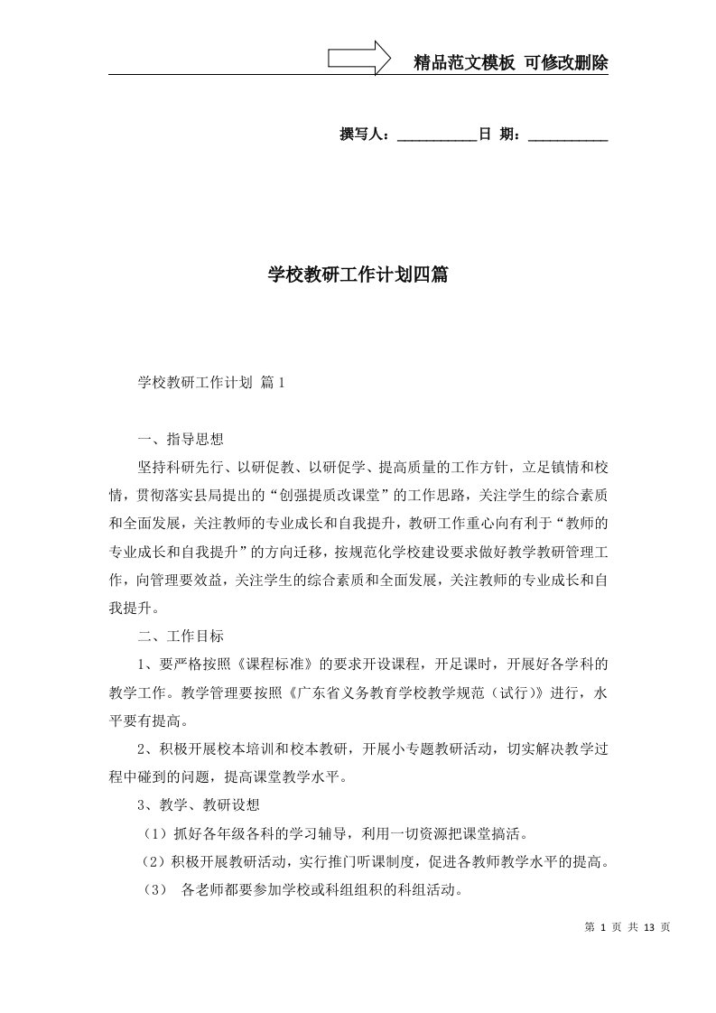 2022年学校教研工作计划四篇