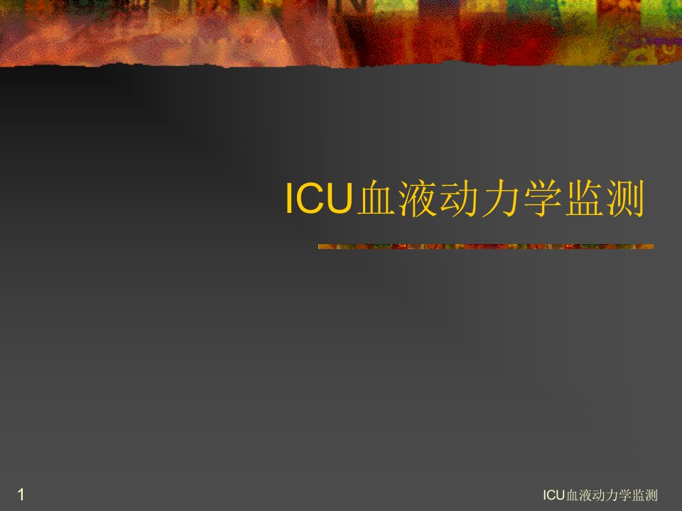 ICU血液动力学监测课件