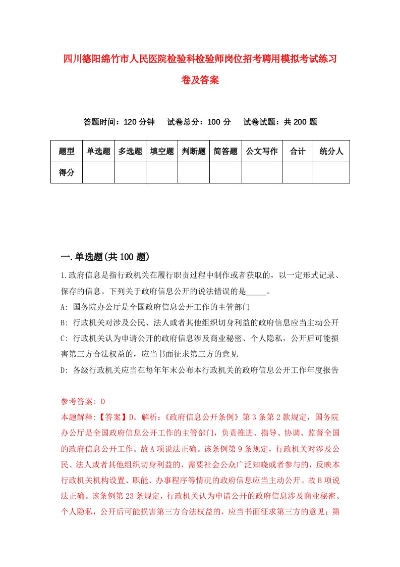 四川德阳绵竹市人民医院检验科检验师岗位招考聘用模拟考试练习卷及答案第2期