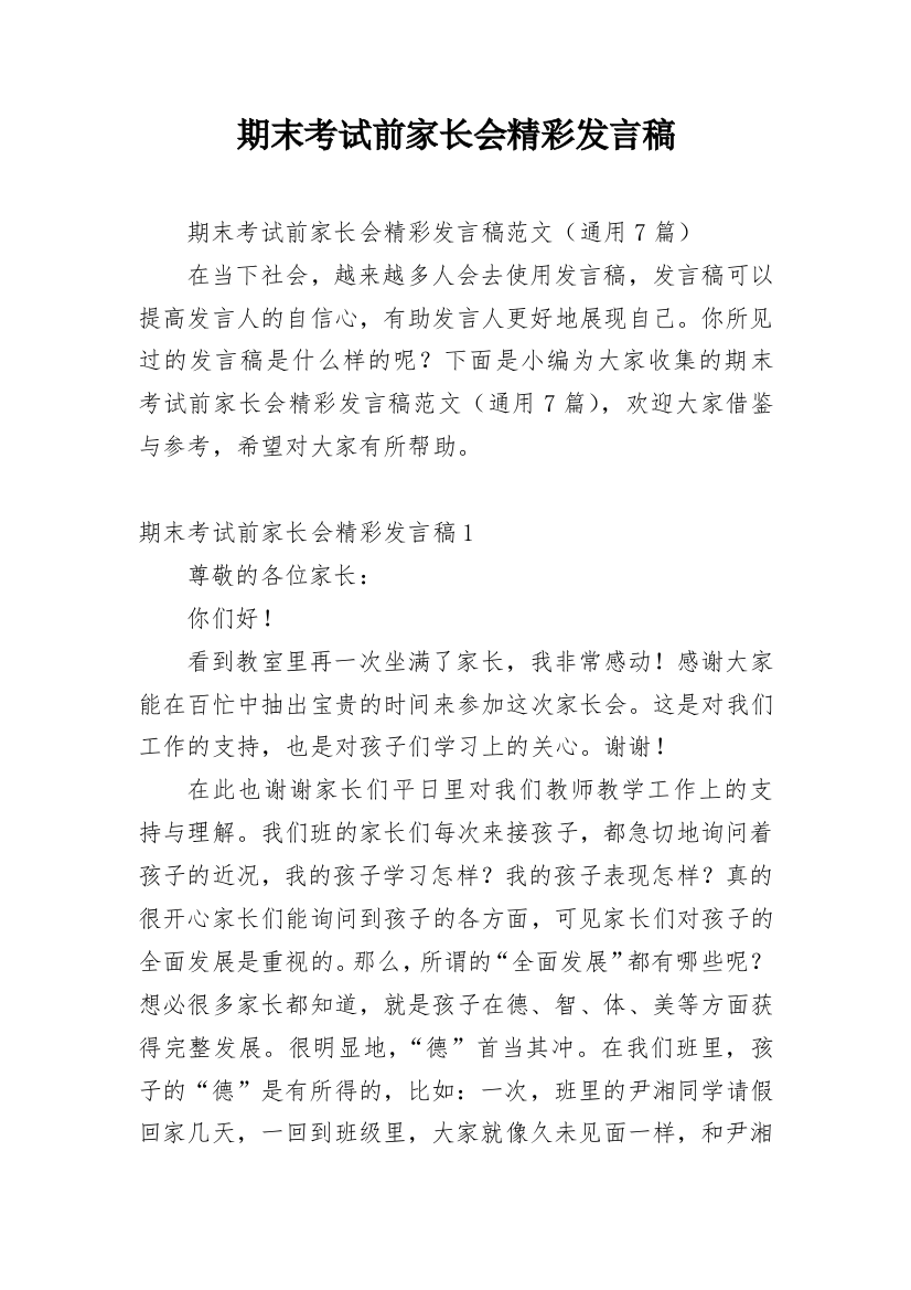 期末考试前家长会精彩发言稿_1