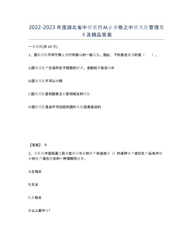 2022-2023年度湖北省中级银行从业资格之中级风险管理题库及答案