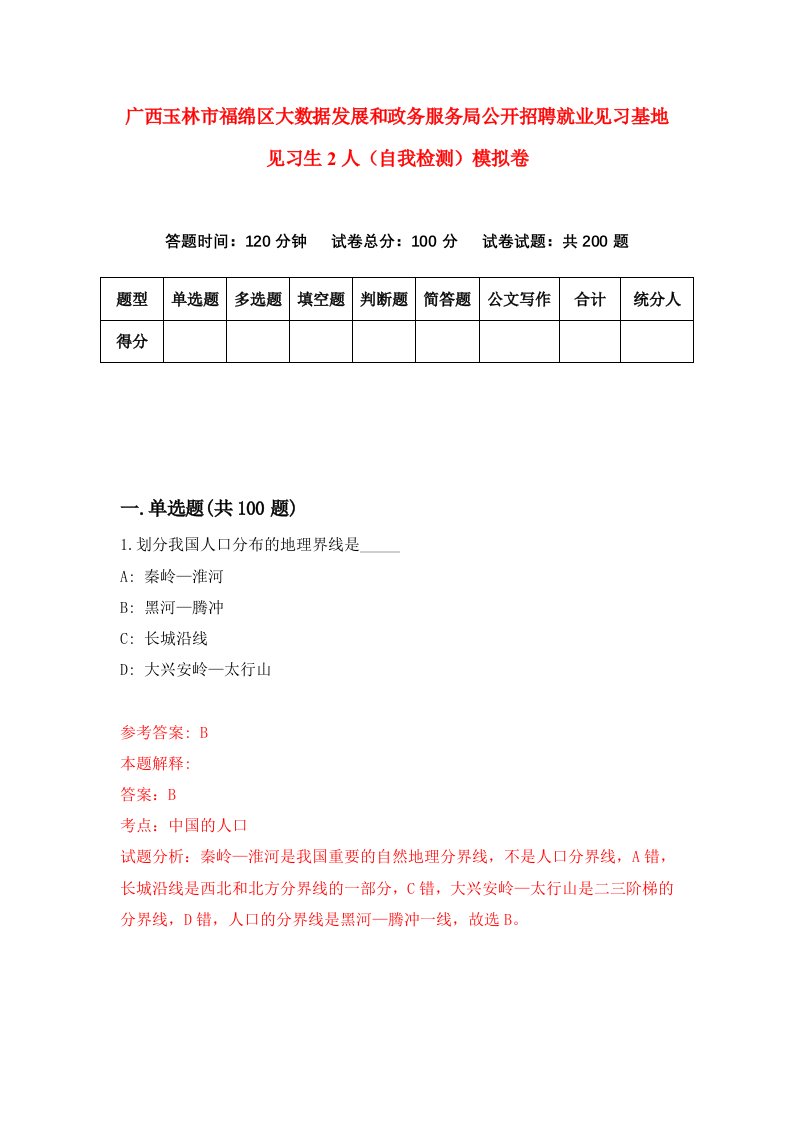 广西玉林市福绵区大数据发展和政务服务局公开招聘就业见习基地见习生2人自我检测模拟卷第3卷