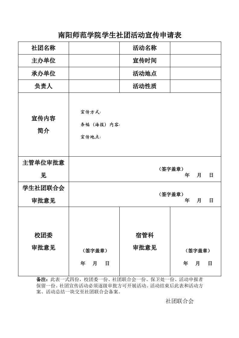 南阳师范学院学生社团活动宣传申请表