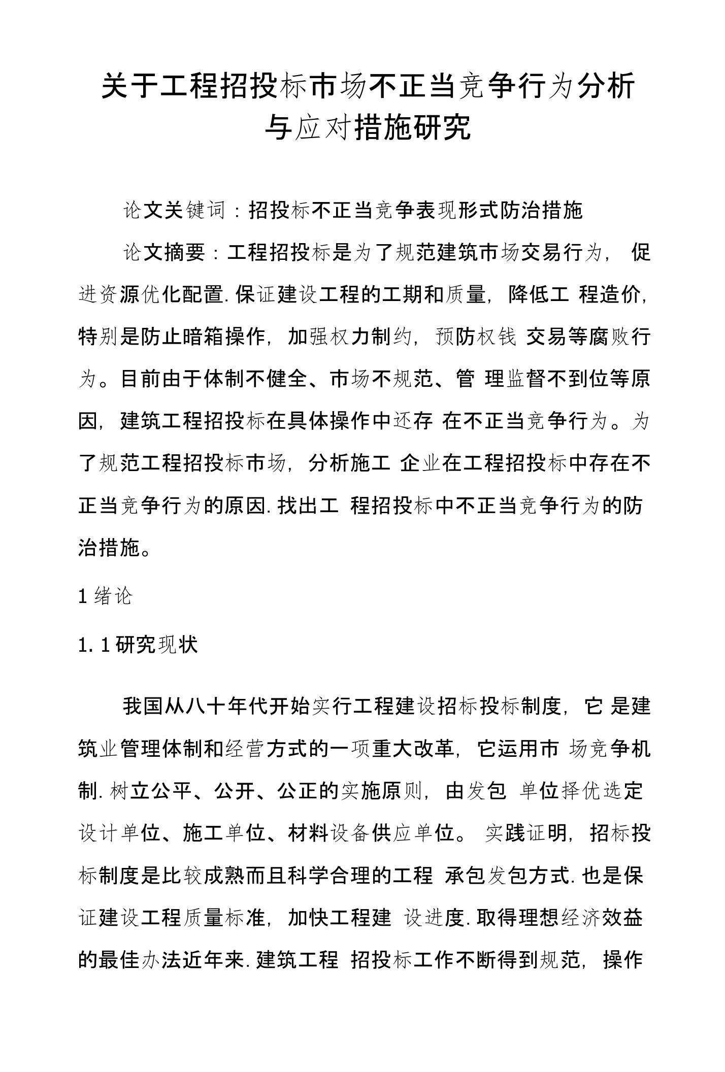 关于工程招投标市场不正当竞争行为分析与应对措施研究