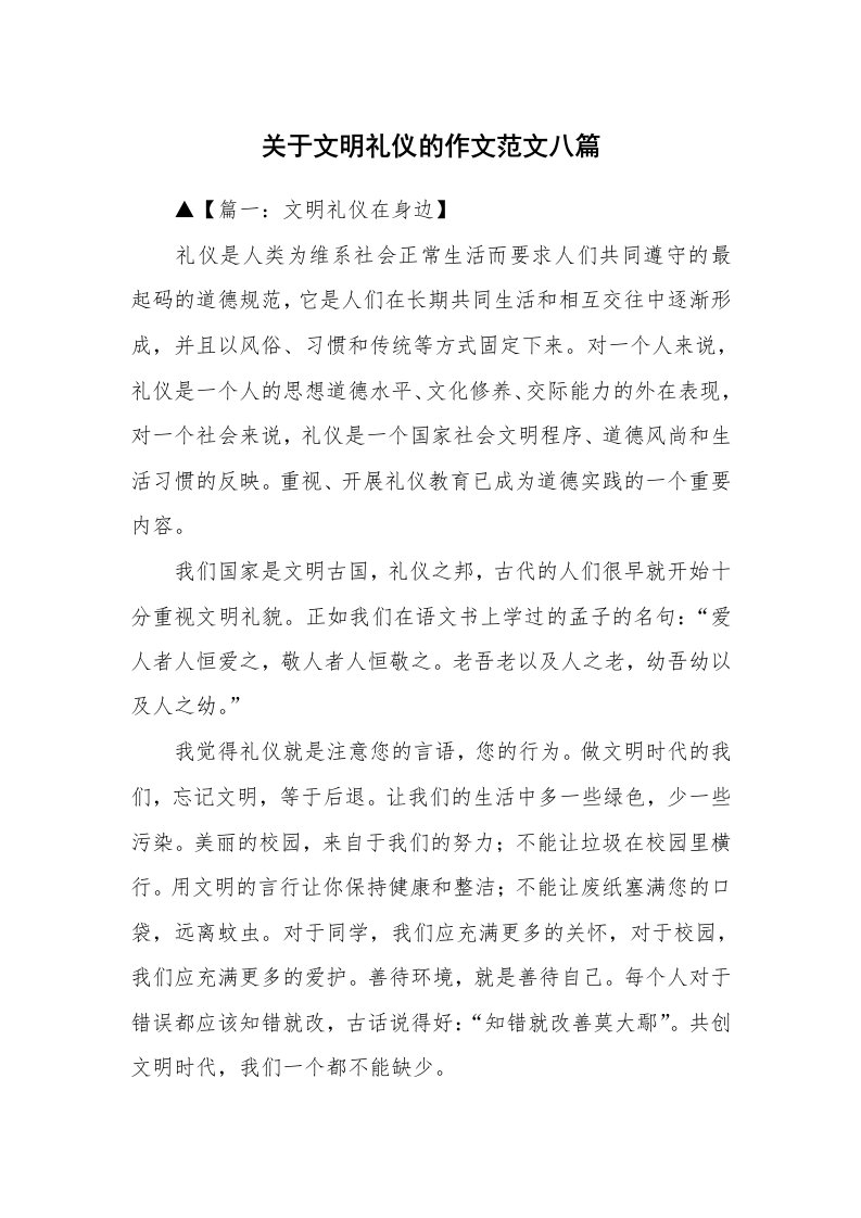 关于文明礼仪的作文范文八篇