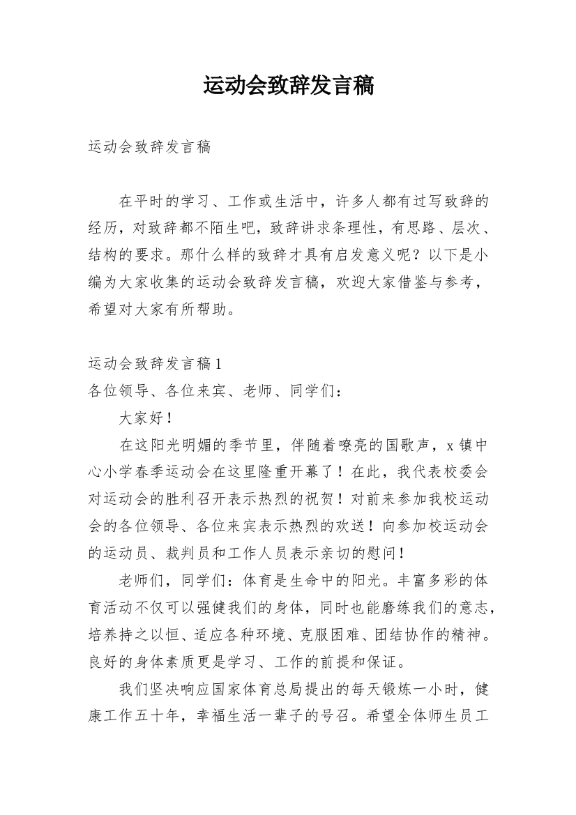 运动会致辞发言稿