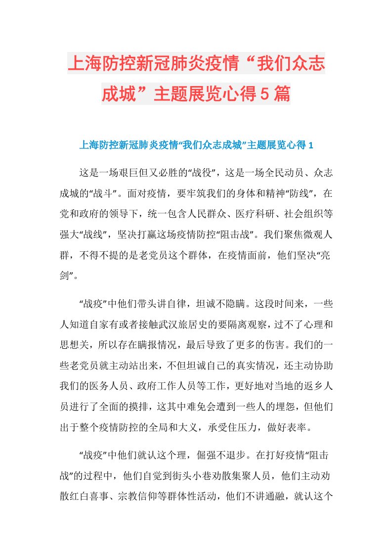 上海防控新冠肺炎疫情“我们众志成城”主题展览心得5篇