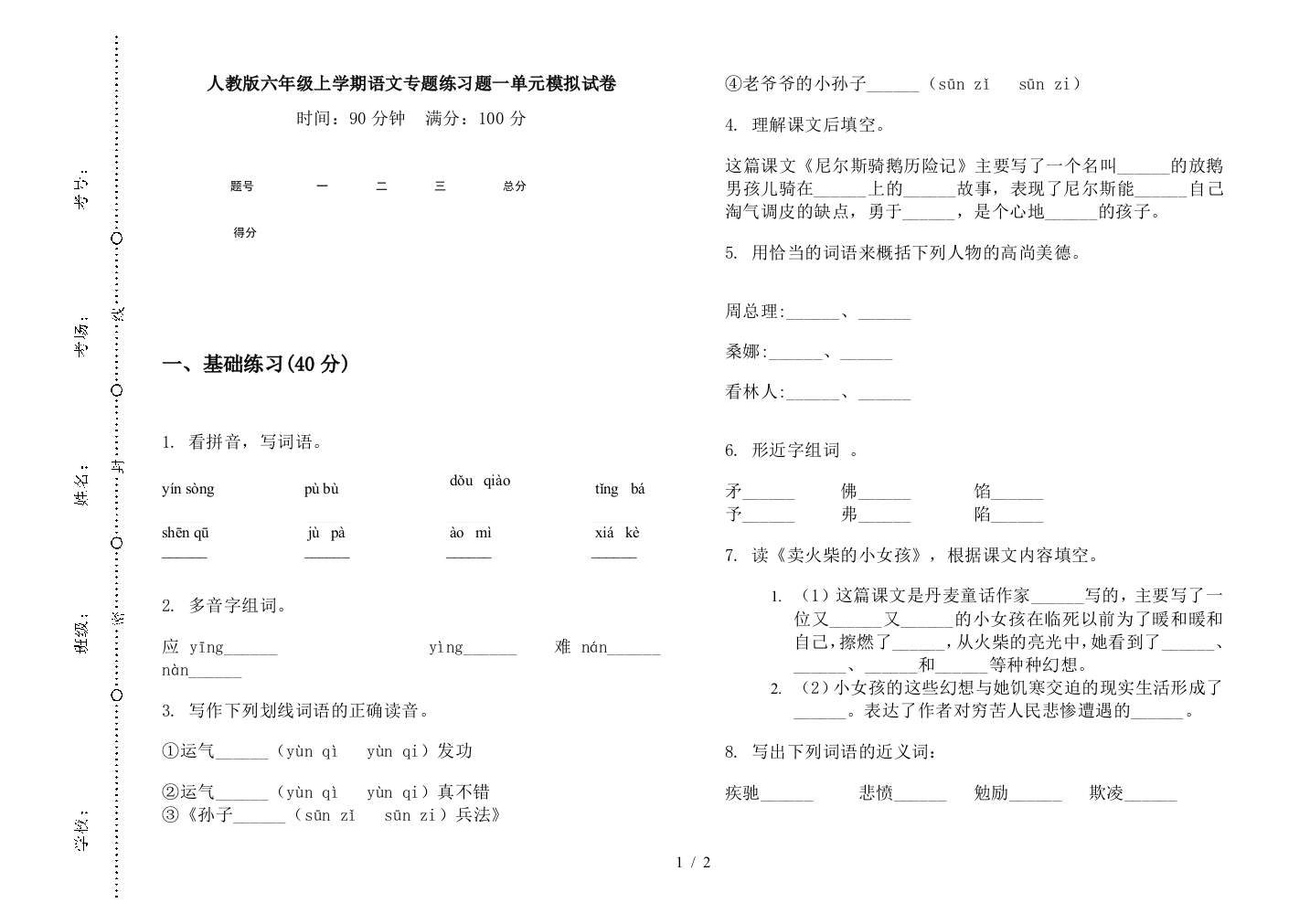 人教版六年级上学期语文专题练习题一单元模拟试卷