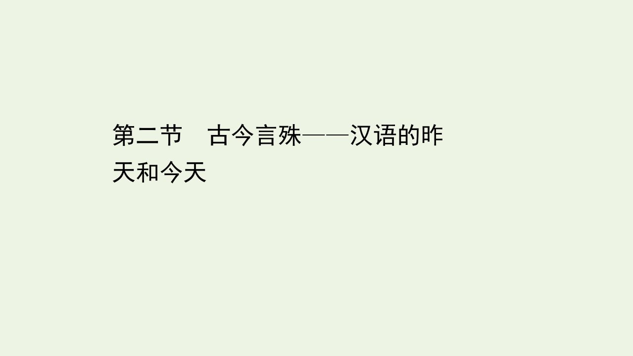 高中语文第一课走进汉语的世界2古今言殊__汉语的昨天和今天课件新人教版选修语言文字应用